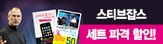 스티브잡스세트이벤트163x44 스티브잡스세트이벤트163x44