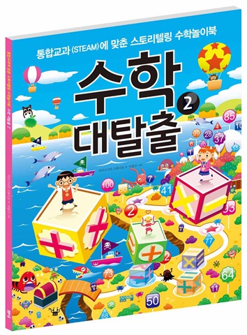 수학대탈출2 표지.indd 수학대탈출2 표지.indd