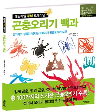 매일매일 두뇌 트레이닝 - 곤충오리기 백과