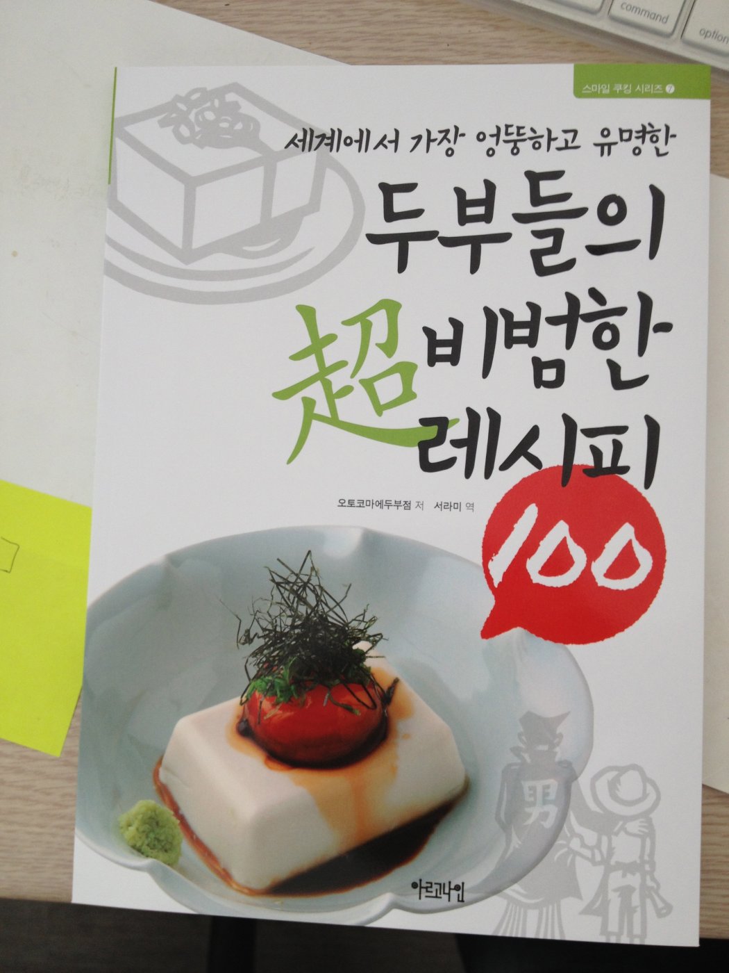 새책이 따끈따끈... 두부레시피100 책 도착