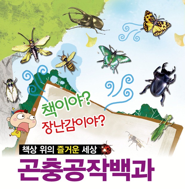 내 손으로 만드는 신기한 곤충 세상! 곤충공작백과