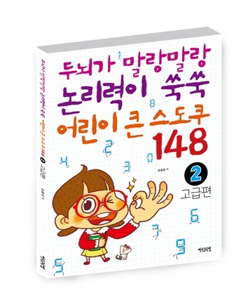 두뇌가 말랑말랑 논리력이 쑥쑥 어린이 큰 스도쿠 148 ②
