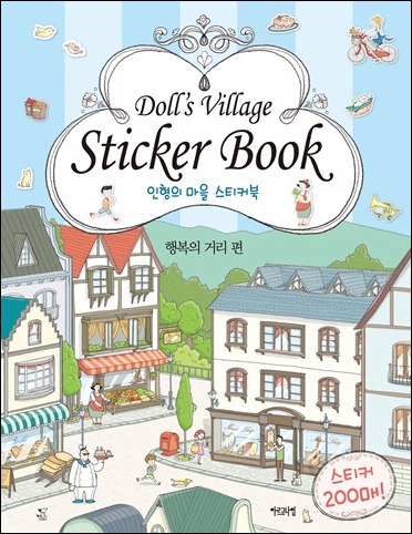 인형의 마을 스티커북 - 행복의 거리편 (스티커200개)
