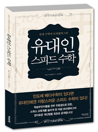 유대인 스피드 수학