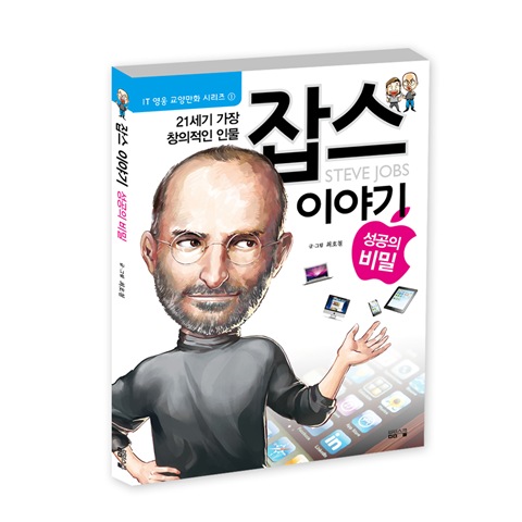 IT영웅 교양만화 시리즈1 - 잡스 이야기-성공의 비밀