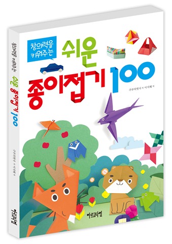 창의력을 키워주는 쉬운 종이접기 100