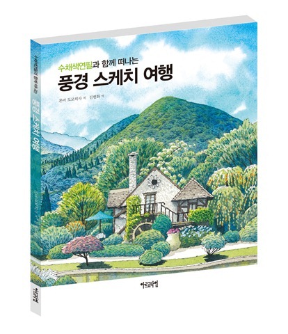 수채색연필과 함께 떠나는 풍경 스케치 여행