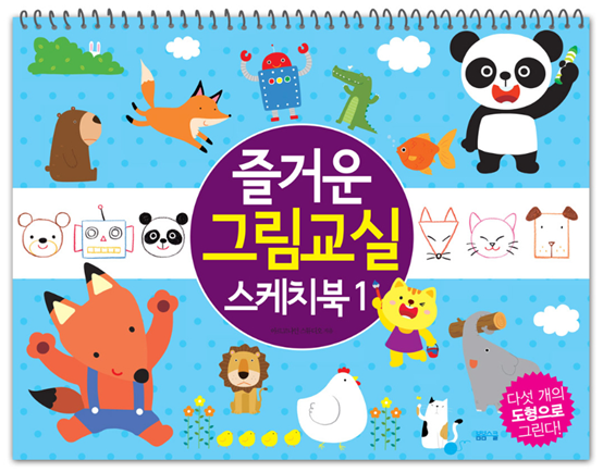 5개의 도형으로 그리는 - 즐거운 그림교실 스케치북 1