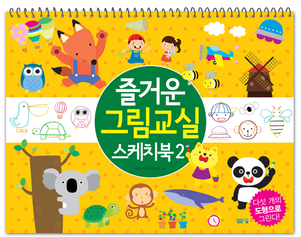 5개의 도형으로 그리는 - 즐거운 그림교실 스케치북 2