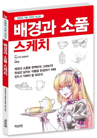 만화의 기본 시리즈 No.6 배경과 소품 스케치