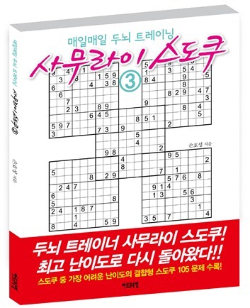 매일매일 두뇌 트레이닝 사무라이 스도쿠 3