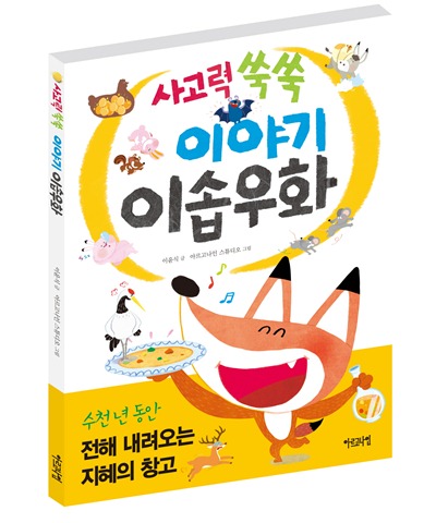 사고력 쑥쑥 이야기 이솝우화