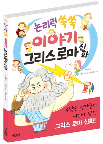 논리력 쑥쑥 이야기 그리스 로마 신화