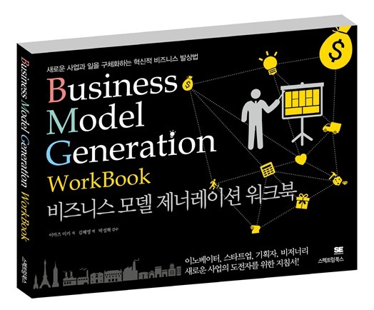 비즈니스 모델 제너레이션 워크북