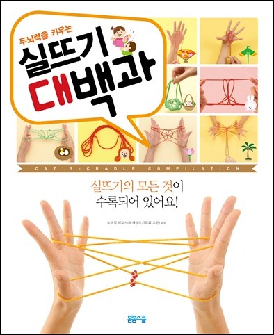두뇌력을 키우는 실뜨기 대백과