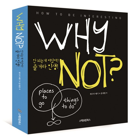 Why Not? 와이 낫-안 되는 게 어딨어? 즐겨라 인생!