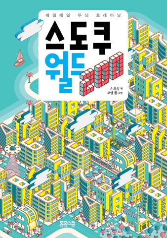 링제본 - 매일매일 두뇌 트레이닝 스도쿠 월드 200