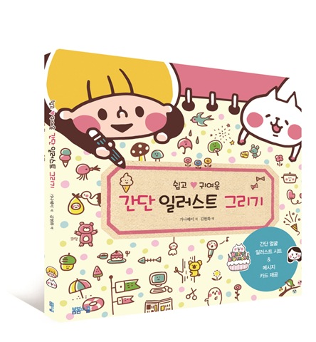 쉽고 귀여운 간단 일러스트 그리기