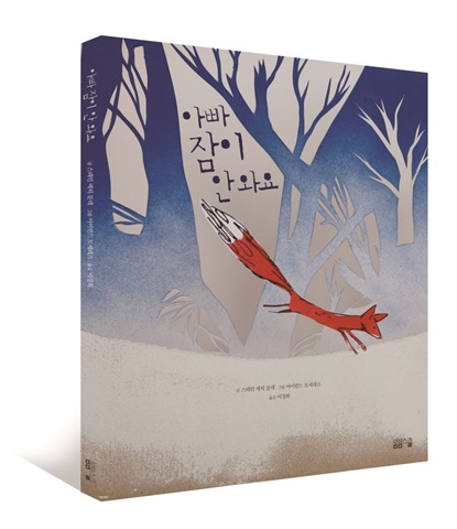 북유럽 동화 - 아빠 잠이 안 와요