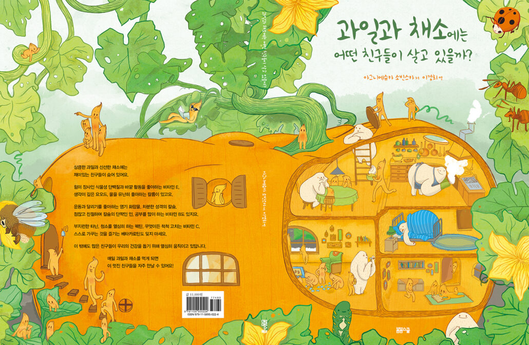 과일과 채소에는 어떤 친구들이 살고 있을까?