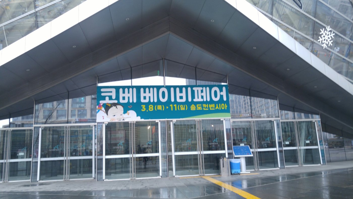 봄봄스쿨도 송도 코베베이비페어에 왔어요~