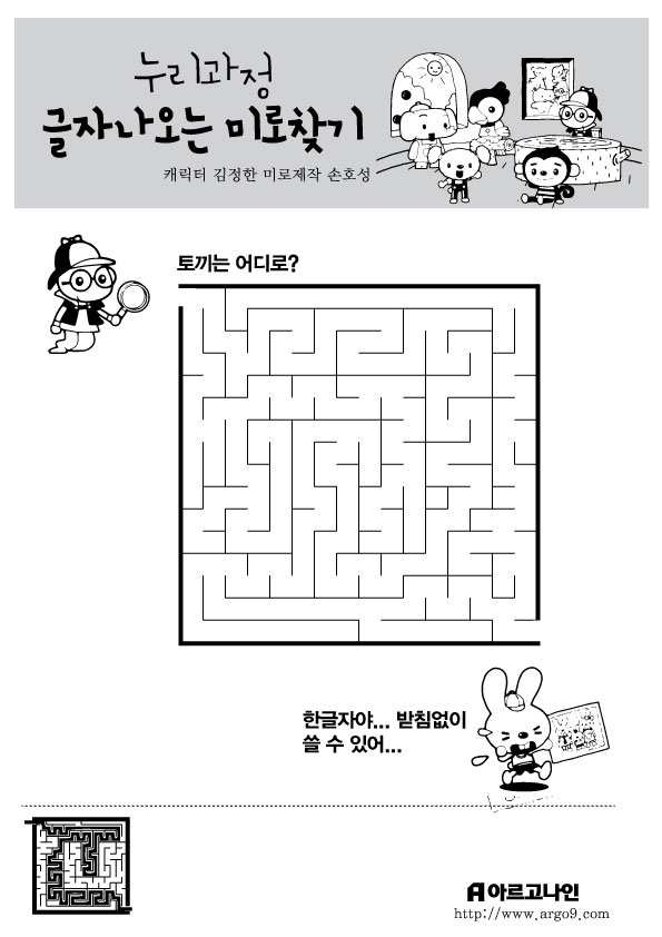 누리과정 글자 나오는 미로찾기 - 한글이 뚝딱
