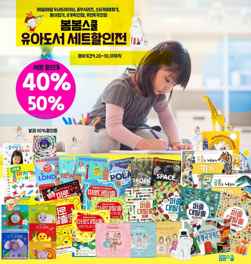 봄봄스쿨 유아도서 세트 할인전 - 30~40%