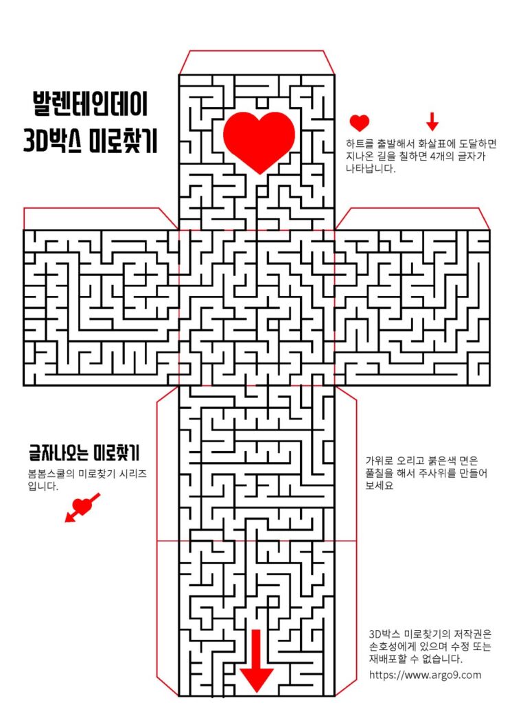 발렌타인데이 3D박스 미로찾기