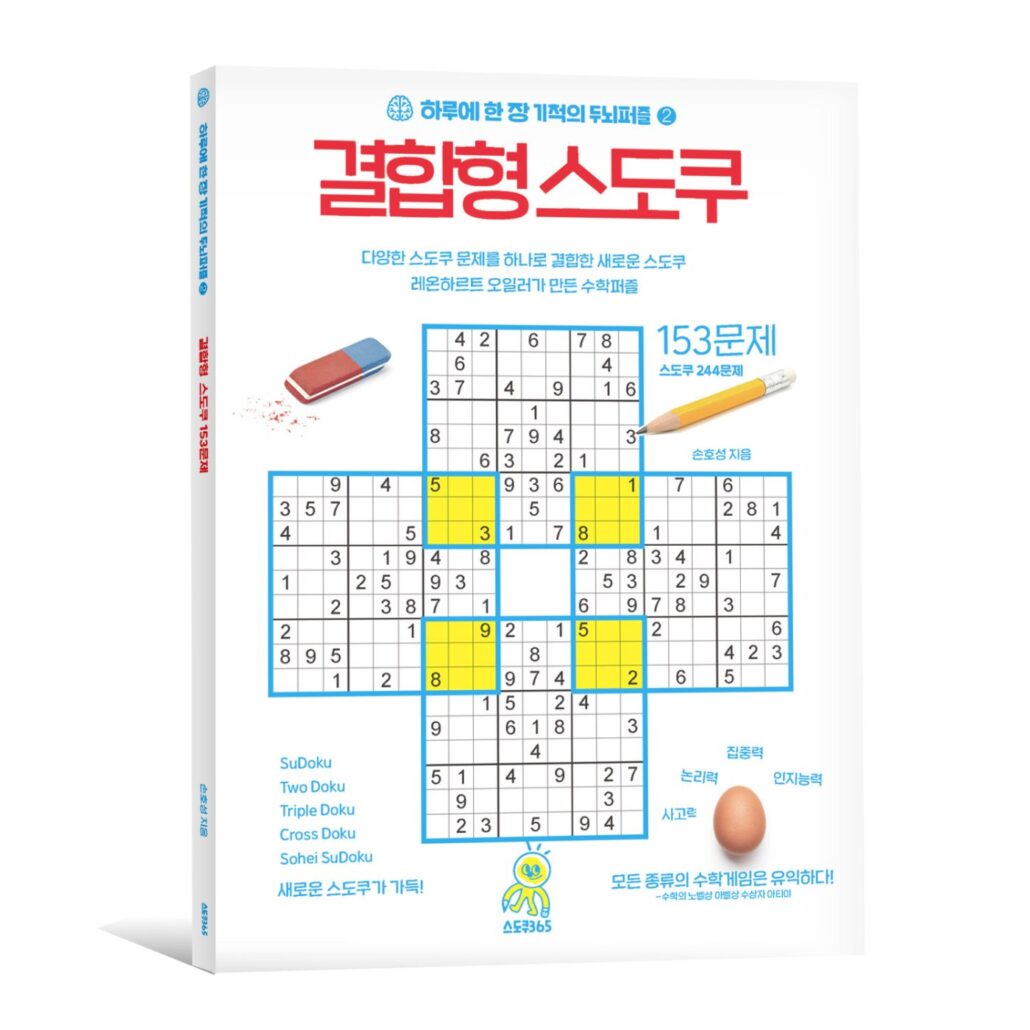 하루에 한 장 기적의 두뇌퍼즐 2 - 결합형 스도쿠