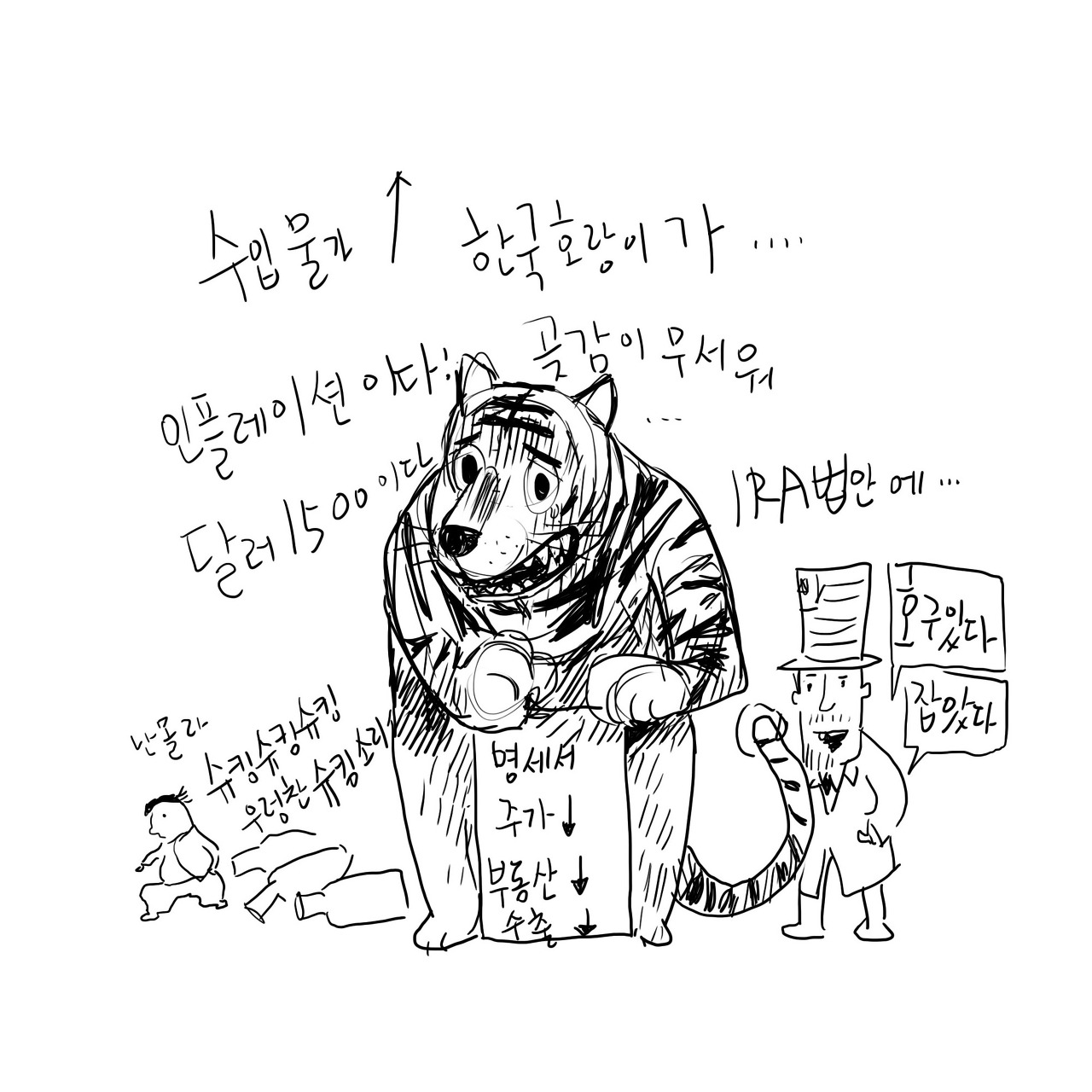 한국 호랑이는 곶감이 무서워 인플레이션 때문에...