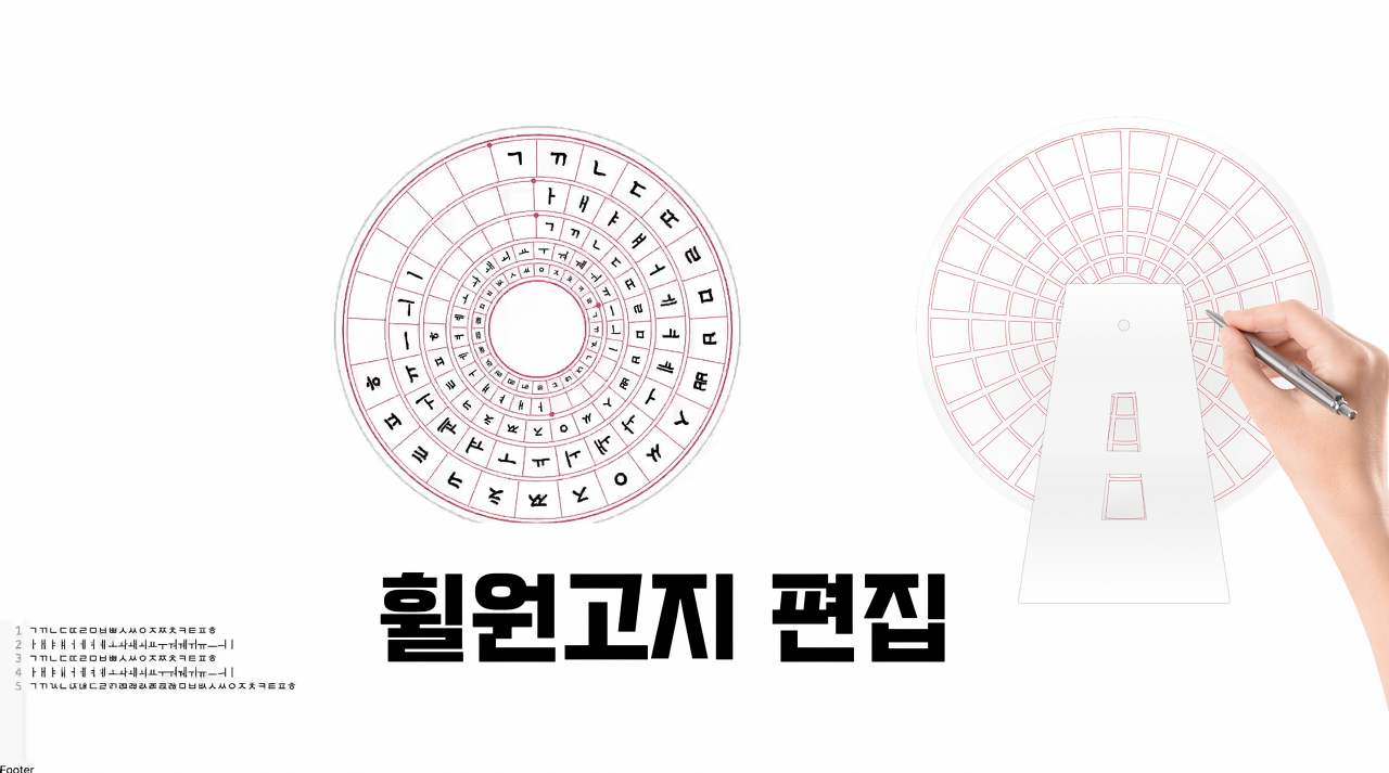 휠캘린더 + 휠원고지 편집기
