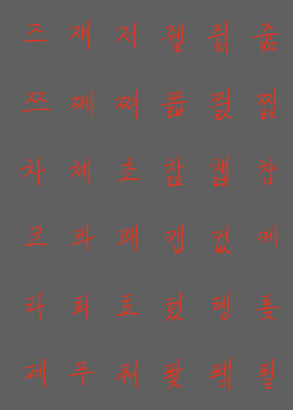 남의 손글씨 폰트를 만들기