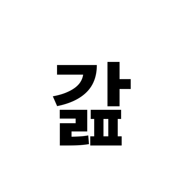 레이아웃 자동화 만화효과음 폰트 만들기