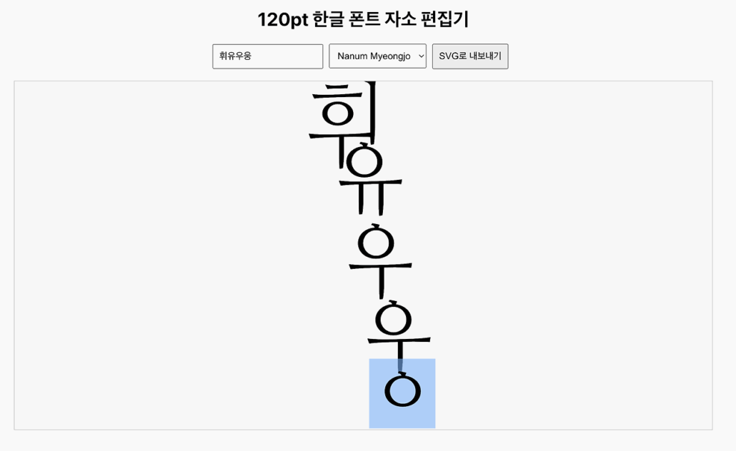 만화효과음 자소 폰트 편집기 프로토타입
