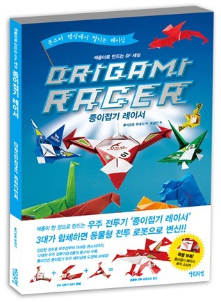 색종이로 만드는 SF 세상 종이접기 레이서