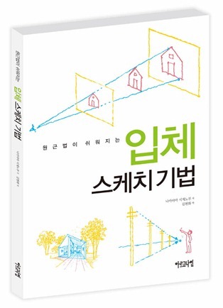 원근법이 쉬워지는 입체 스케치 기법