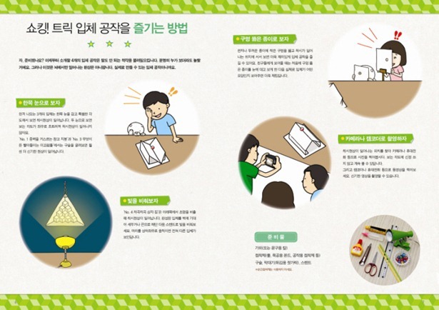 쇼킹! 트릭 입체 공작