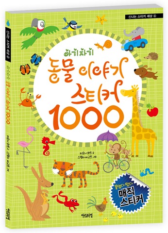 아기자기 동물 이야기 스티커 1000