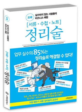 도해 서류․수첩․노트 정리술 - 실수하지 않는 사람들의 비즈니스 해법