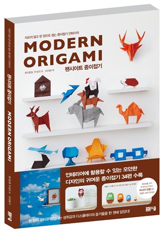 팬시아트 종이접기 Modern Origami