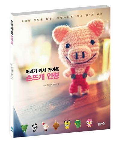 머리가 커서 귀여운 손뜨개 인형