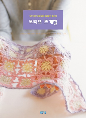 작은 동전 지갑부터 컬러풀한 솔까지 모티브 뜨개질