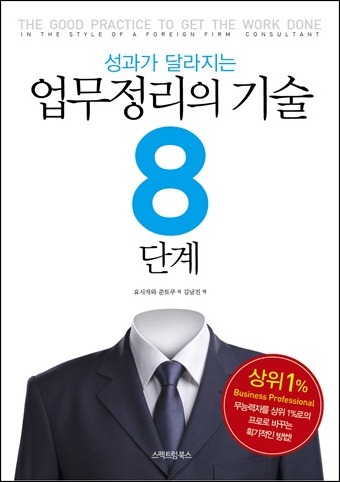 성과가 달라지는 업무정리의 기술 8단계