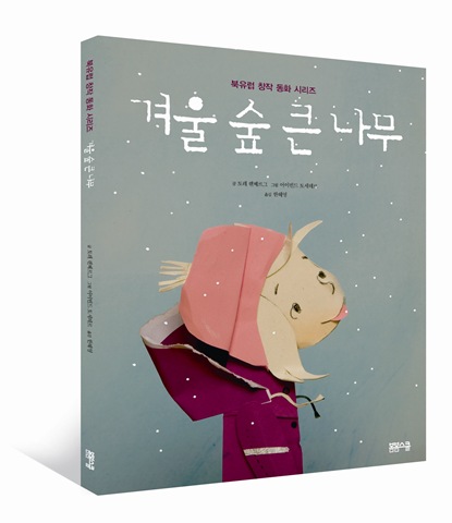 북유럽 창작 동화-겨울 숲 큰 나무