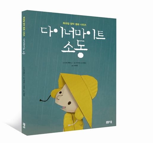 북유럽 창작 동화-다이너마이트 소동