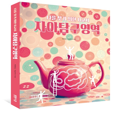 나를 찾기 위한 0교시- 자아탐구영역