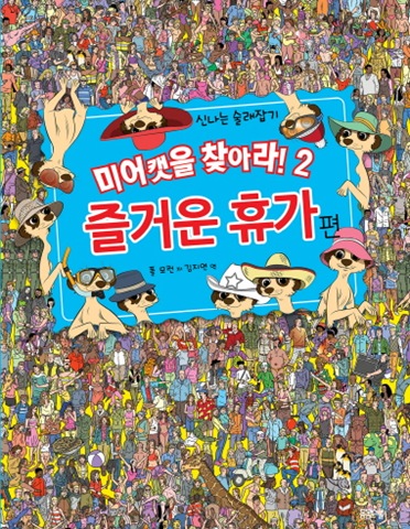 미어캣을 찾아라! 2 즐거운 휴가 편