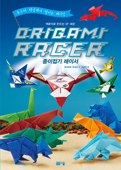 색종이로 만드는 SF 세상 종이접기 레이서