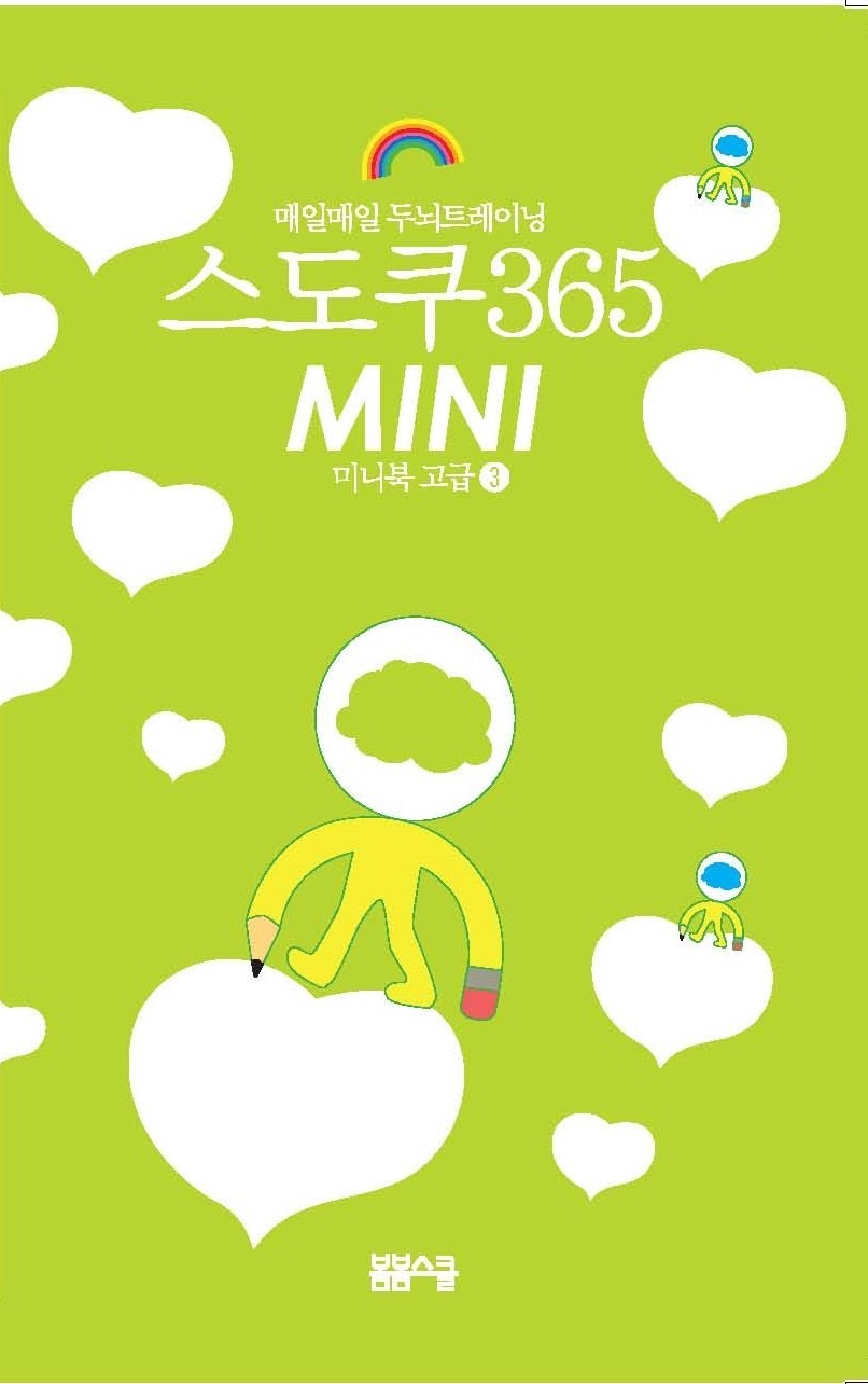 매일매일 두뇌트레이닝 스도쿠365③