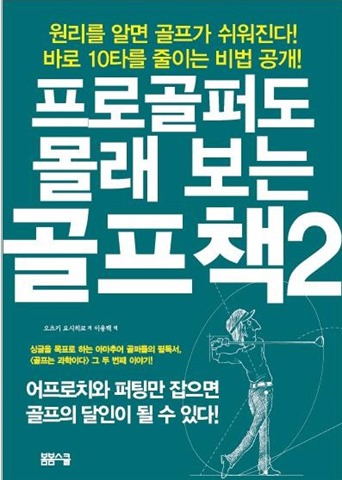 프로골퍼도 몰래보는 골프책 2 - 어프로치와 퍼팅의 비법